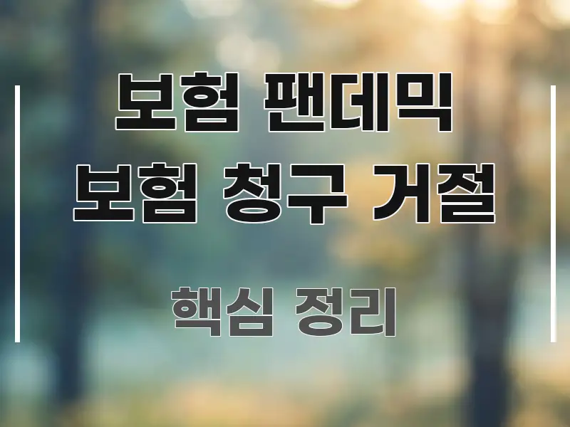 보험 팬데믹 보험 청구 거절 간결하고 명료한 정보 전달형 표지 이미지