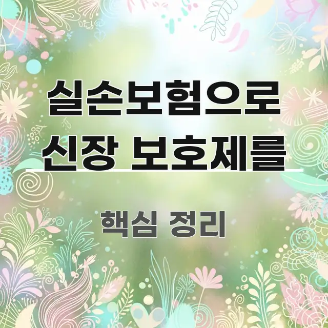 실손보험으로 신장 보호제를 흐름을 잡아주는 글 소개 썸네일 이미지