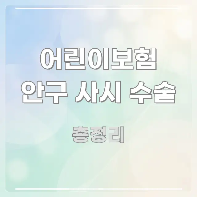 어린이보험 안구 사시 수술 정보 이미지 어린이보험 안구 사시 수술 검증된 정보로 구성된 텍스트 기반 블로그 이미지