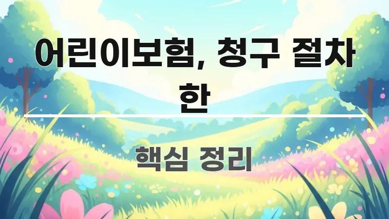 어린이보험, 청구 절차 한 정보 이미지 어린이보험, 청구 절차 한 한눈에 들어오는 모던 카드뉴스 디자인 - 독자 이해를 위한 이미지