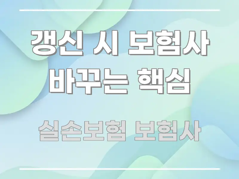 갱신 시 보험사 바꾸는 핵심 흥미롭게 구성한 깔끔한 인포그래픽 표지 - 설명을 돕는 이미지