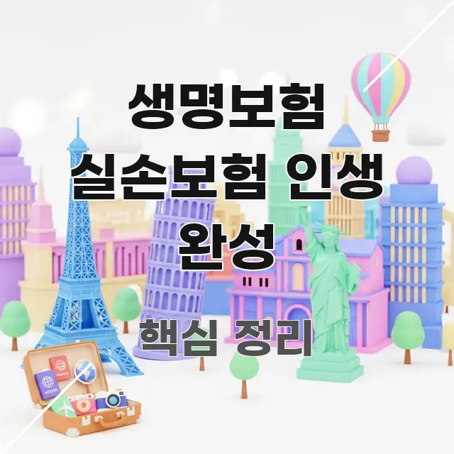 생명보험 실손보험 인생 완성 알기 쉽게 정리한 읽기 좋은 정보 카드 - 본문 내용과 연관된 이미지