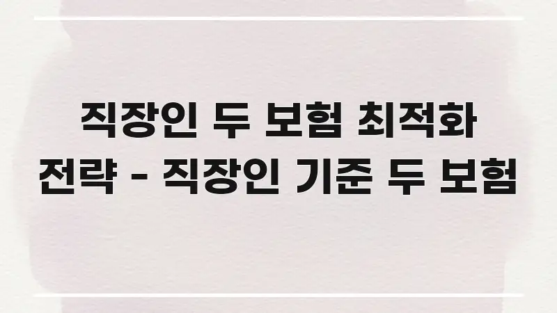 직장인 두 보험 최적화 전략 - 직장인 기준 두 보험 스마트하게 정리된 텍스트 중심 디자인 표지 - 설명을 돕는 이미지