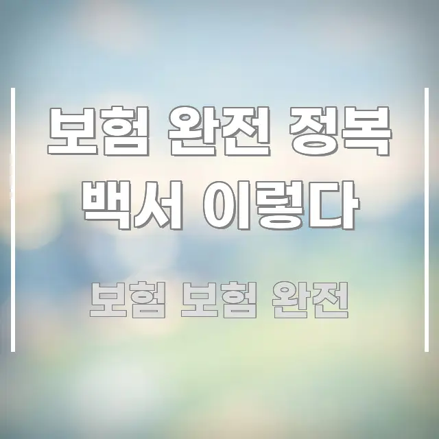 보험 완전 정복 백서 이렇다 핵심 요점 중심의 미니멀 블로그 썸네일 - 활용 예시 이미지