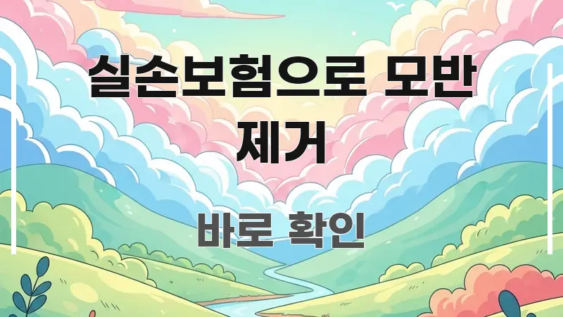 실손보험으로 모반 제거 간결하고 명료한 콘텐츠 요약 표지 이미지 - 본문 내용과 연관된 이미지