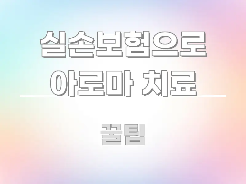 실손보험으로 아로마 치료 꼭 알아야 할 정보를 담은 블로그 포스트 커버 이미지 - 글 흐름을 돕는 시각 자료