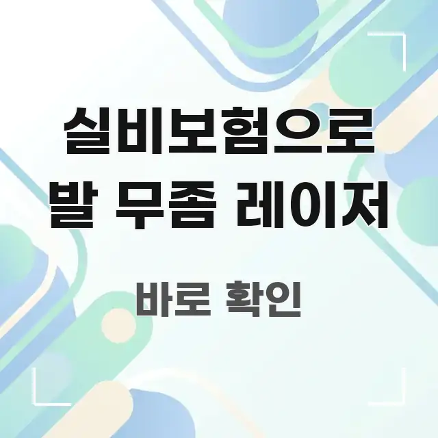 실비보험으로 발 무좀 레이저 주요 흐름을 설명한 타이포그래피 블로그 표지 - 설명을 돕는 이미지