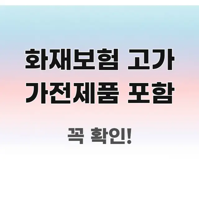화재보험 고가 가전제품 포함 깔끔하게 정리된 블로그 헤더 이미지 - 내용 요약을 위한 이미지