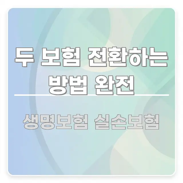 두 보험 전환하는 방법 완전 핵심 개념을 담은 텍스트형 카드뉴스 표지 이미지 - 독자 이해를 위한 이미지