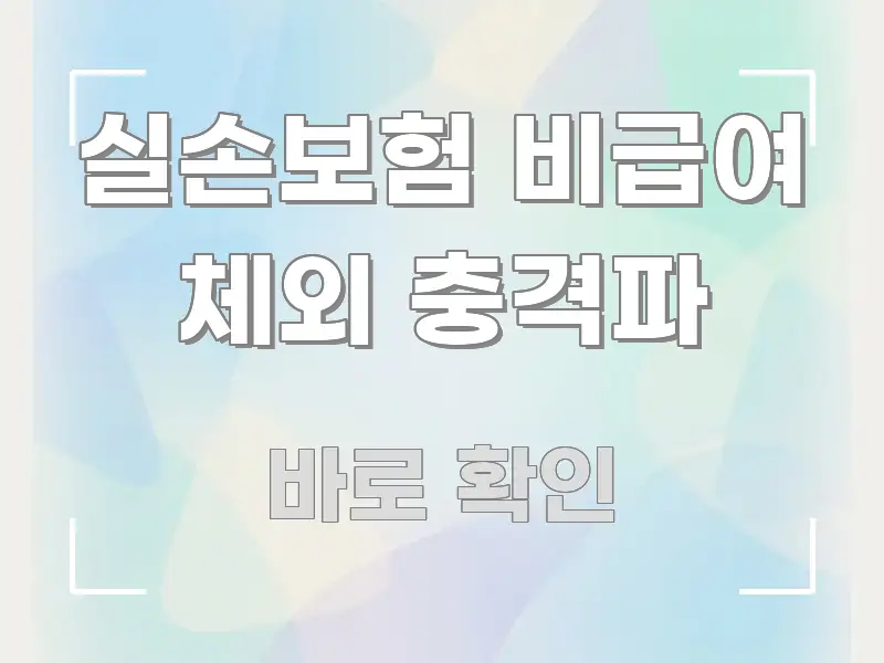 실손보험 비급여 체외 충격파 시선을 사로잡는 핵심 정보 비주얼 - 참고용 이미지