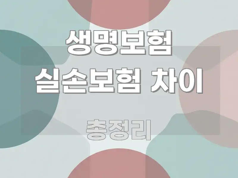 생명보험 실손보험 차이 쉽게 따라할 수 있는 깔끔한 인포그래픽 표지 - 내용 요약을 위한 이미지