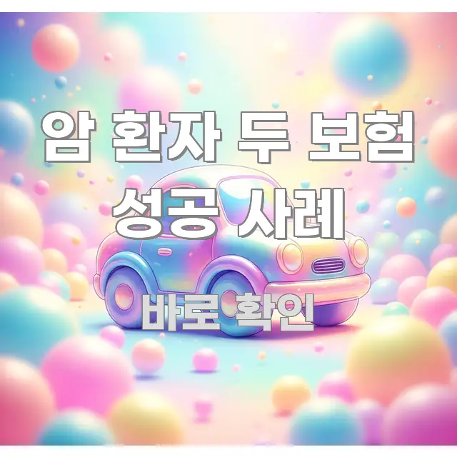 암 환자 두 보험 성공 사례 요점만 뽑아낸 블로그 섹션 구분 이미지 - 글 흐름을 돕는 시각 자료