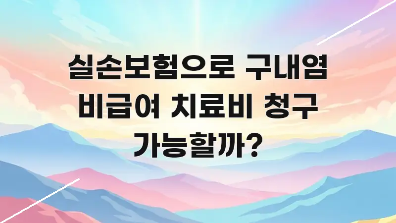 실손보험으로 구내염 비급여 치료비 청구 가능할까? 요점만 뽑아낸 정보 카드 디자인 이미지 - 참고용 이미지