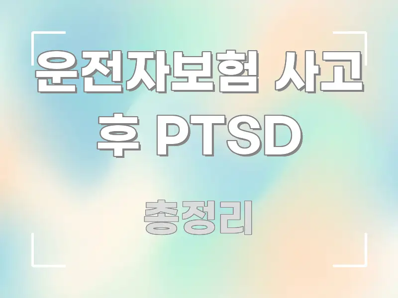 운전자보험 사고 후 PTSD 요점만 뽑아낸 정보 전달형 표지 이미지
