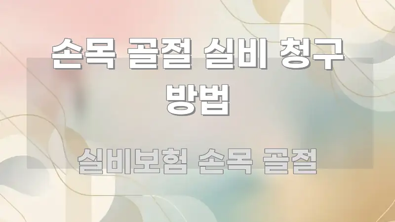 손목 골절 실비 청구 방법 빠르게 이해할 수 있는 정보 요약 포스터 - 본문 내용과 연관된 이미지