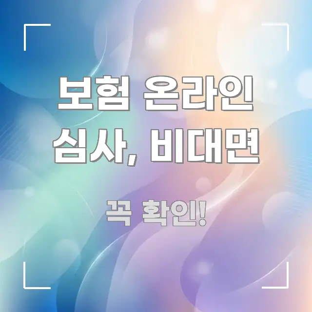 보험 온라인 심사, 비대면 독자를 위해 선별한 정보 카드 디자인 이미지