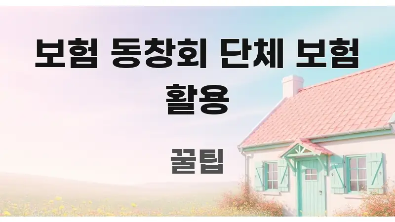 보험 동창회 단체 보험 활용 명확하게 정리된 정보 전달형 표지 이미지 - 글 흐름을 돕는 시각 자료