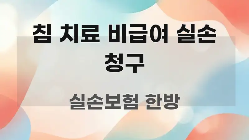 침 치료 비급여 실손 청구 이해하기 쉬운 모던 카드뉴스 디자인 - 독자 이해를 위한 이미지
