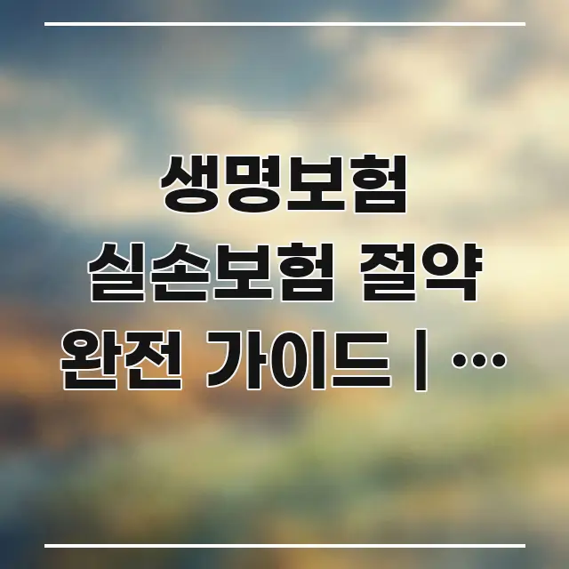 생명보험 실손보험 절약 완전 가이드 | 두 보험 핵심 정보를 압축한 핵심 정리 썸네일 이미지 - 내용 요약을 위한 이미지