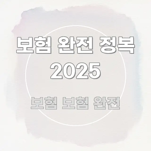 보험 완전 정복 2025 전문가가 선별한 텍스트 기반 블로그 이미지 - 활용 예시 이미지