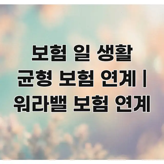 보험 일 생활 균형 보험 연계 | 워라밸 보험 연계 핵심 내용을 정리한 텍스트형 카드뉴스 표지 이미지