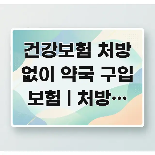 건강보험 처방 없이 약국 구입 보험 | 처방전 없는 이해하기 쉬운 깔끔한 인포그래픽 표지 - 설명을 돕는 이미지