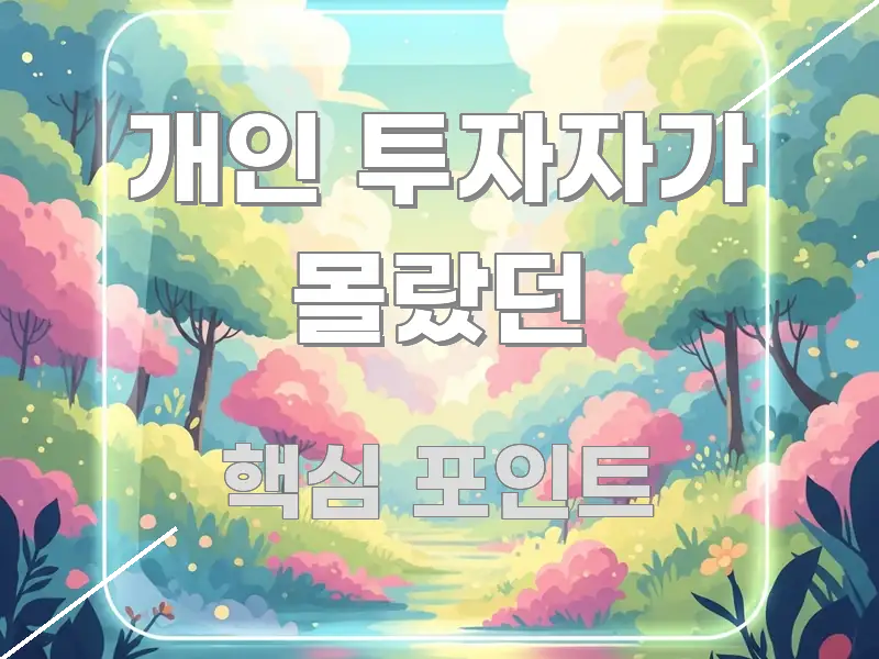 개인 투자자가 몰랐던 심플하고 명확하게 정리한 읽기 좋은 정보 카드