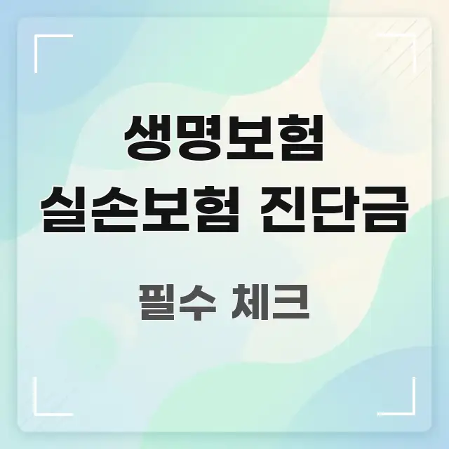 생명보험 실손보험 진단금 실생활에 도움되는 깔끔한 인포그래픽 표지 - 활용 예시 이미지