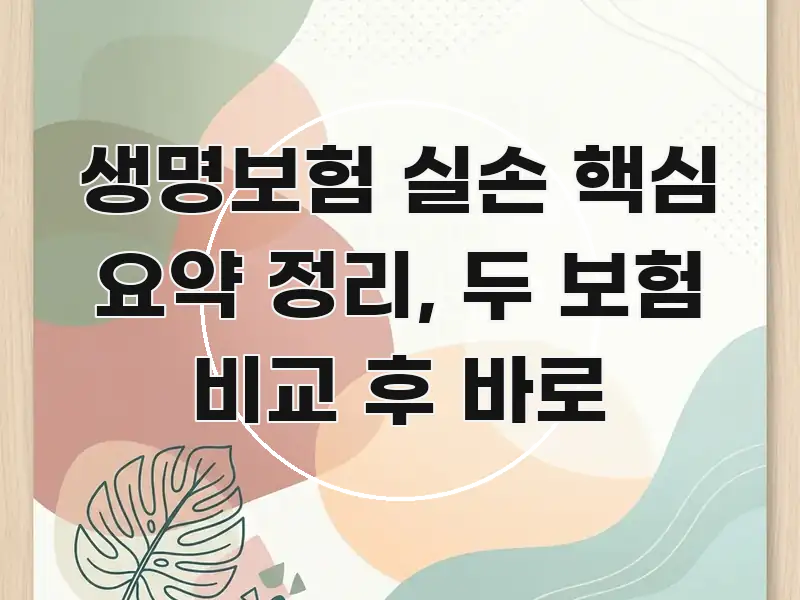 생명보험 실손 핵심 요약 정리, 두 보험 비교 후 바로 한눈에 들어오는 텍스트형 카드뉴스 표지 이미지 - 가독성을 높이는 이미지