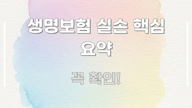 생명보험 실손 핵심 요약 검증된 정보로 구성된 텍스트 기반 블로그 이미지