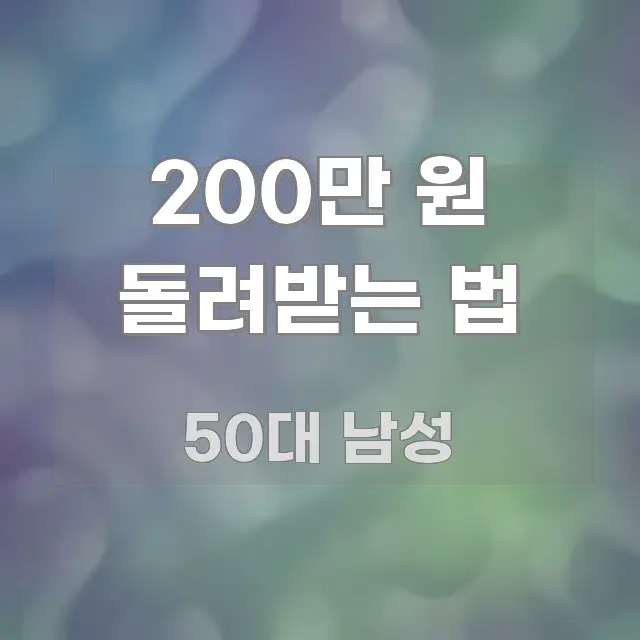 200만 원 돌려받는 법 효율적으로 구성된 미니멀 블로그 썸네일