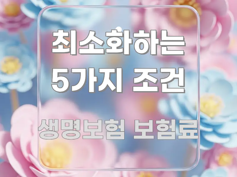 최소화하는 5가지 조건 핵심 정보 중심의 가독성 높은 정보 이미지 - 글 흐름을 돕는 시각 자료