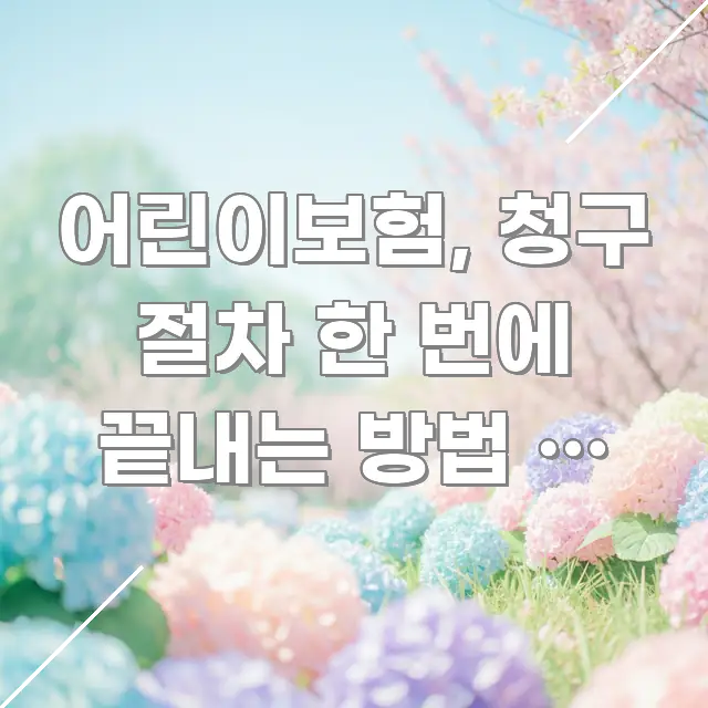 어린이보험, 청구 절차 한 번에 끝내는 방법 — 실제로 카드뉴스 표지 어린이보험, 청구 절차 한 번에 끝내는 방법 — 실제로 핵심 요점 중심의 타이포그래피 블로그 표지 - 가독성을 높이는 이미지