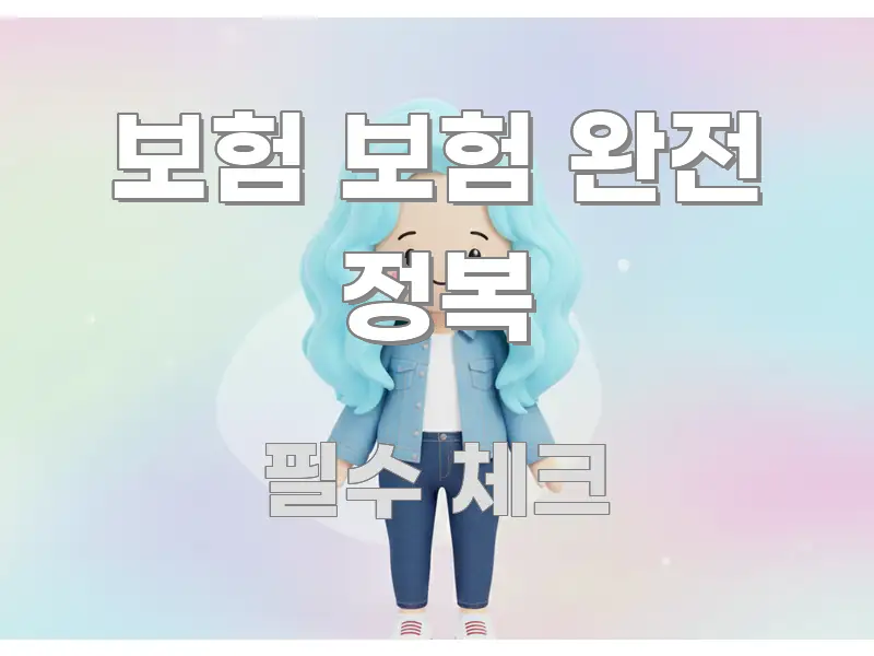 보험 보험 완전 정복 핵심 정보를 압축한 모던 카드뉴스 디자인