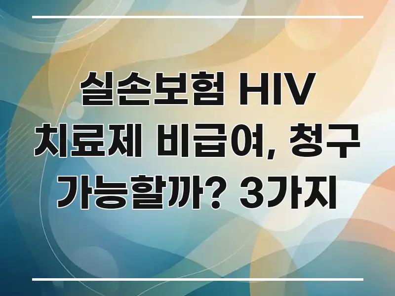 실손보험 HIV 치료제 비급여, 청구 가능할까? 3가지 중요 내용만 뽑은 정보 요약 포스터 - 활용 예시 이미지