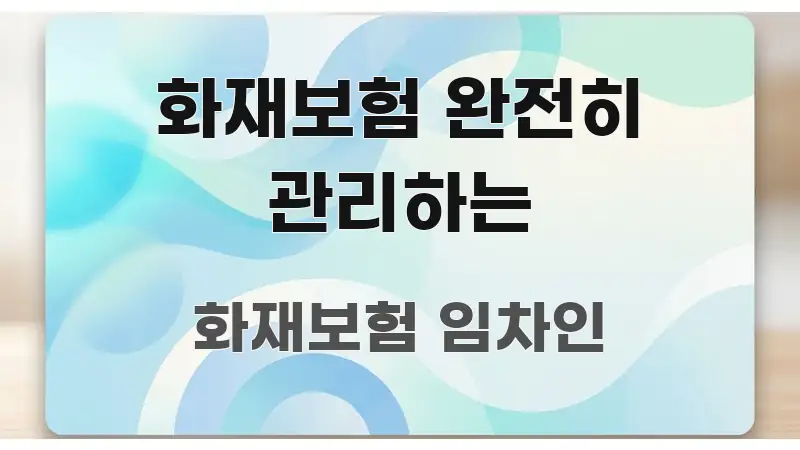 화재보험 완전히 관리하는 빠르게 이해할 수 있는 포스트 대표 비주얼 이미지 - 설명을 돕는 이미지