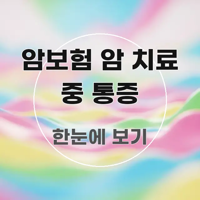암보험 암 치료 중 통증 이해하기 쉬운 블로그 대표 이미지 - 글 흐름을 돕는 시각 자료