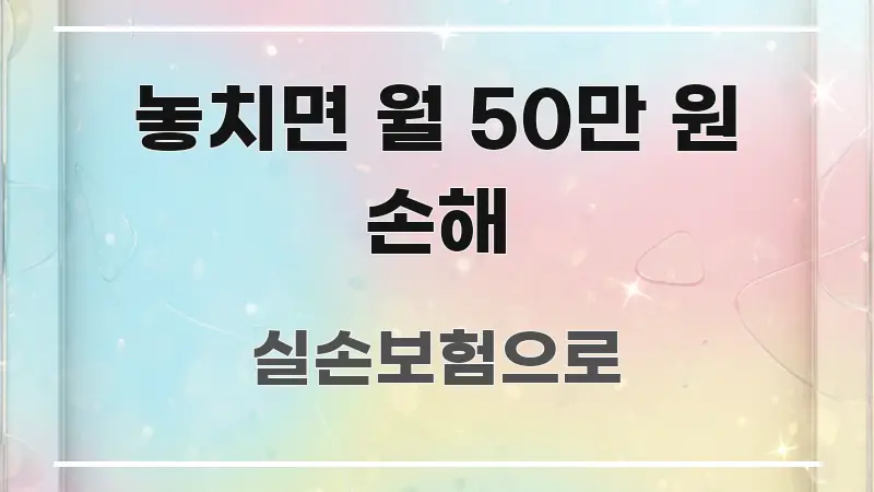 놓치면 월 50만 원 손해 핵심 요약 놓치면 월 50만 원 손해 스마트하게 정리된 블로그 포스트 커버 이미지 - 설명을 돕는 이미지
