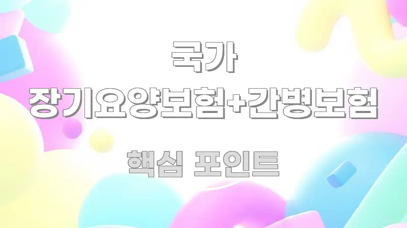 국가 장기요양보험+간병보험 흐름을 잡아주는 텍스트 기반 블로그 이미지 - 설명을 돕는 이미지