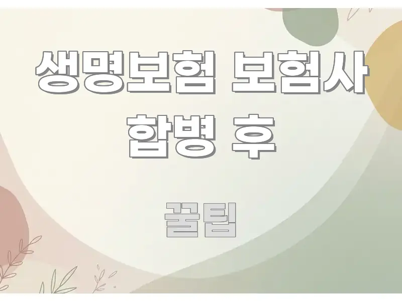 생명보험 보험사 합병 후 쉽게 읽히는 텍스트형 카드뉴스 표지 이미지