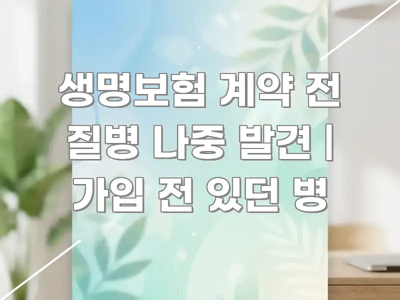 생명보험 계약 전 질병 나중 발견 | 가입 전 있던 병 쉽게 읽히는 모던 카드뉴스 디자인 - 가독성을 높이는 이미지