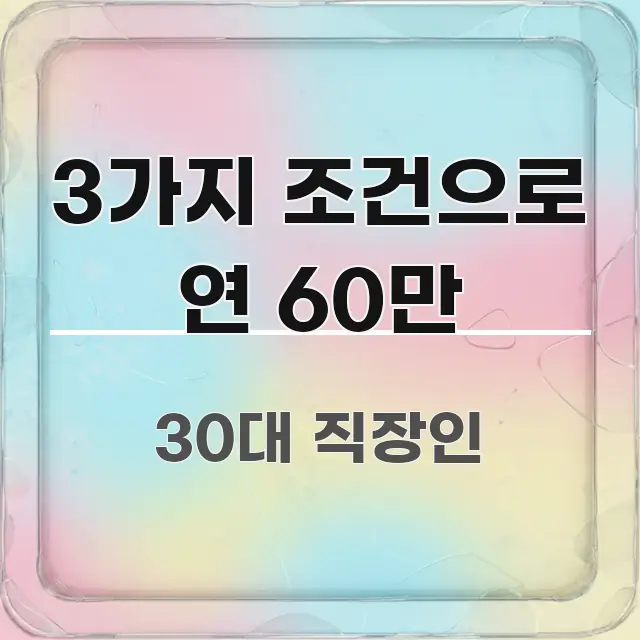 3가지 조건으로 연 60만 꼭 필요한 정보만 담은 정보 요약 인포그래픽 이미지