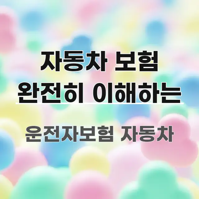 자동차 보험 완전히 이해하는 구조적으로 정리된 글 소개 썸네일 이미지 - 내용 요약을 위한 이미지