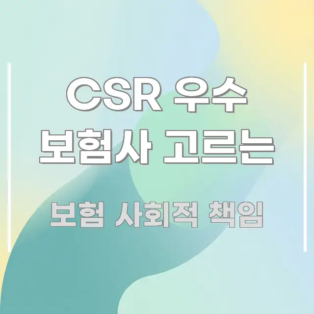CSR 우수 보험사 고르는 흐름을 잡아주는 핵심 요약 디자인 카드 - 내용 요약을 위한 이미지