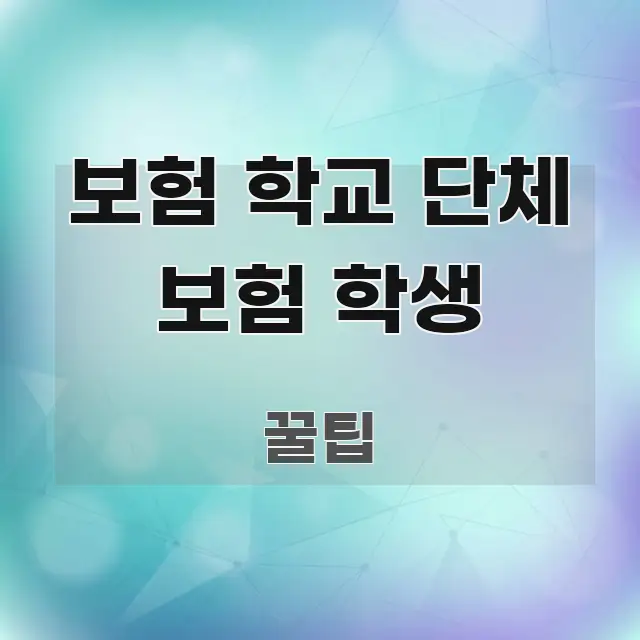 보험 학교 단체 보험 학생 이해하기 쉬운 핵심 정보 비주얼 - 참고용 이미지