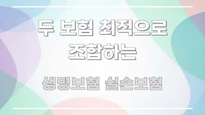 두 보험 최적으로 조합하는 핵심만 담은 텍스트 기반 블로그 이미지