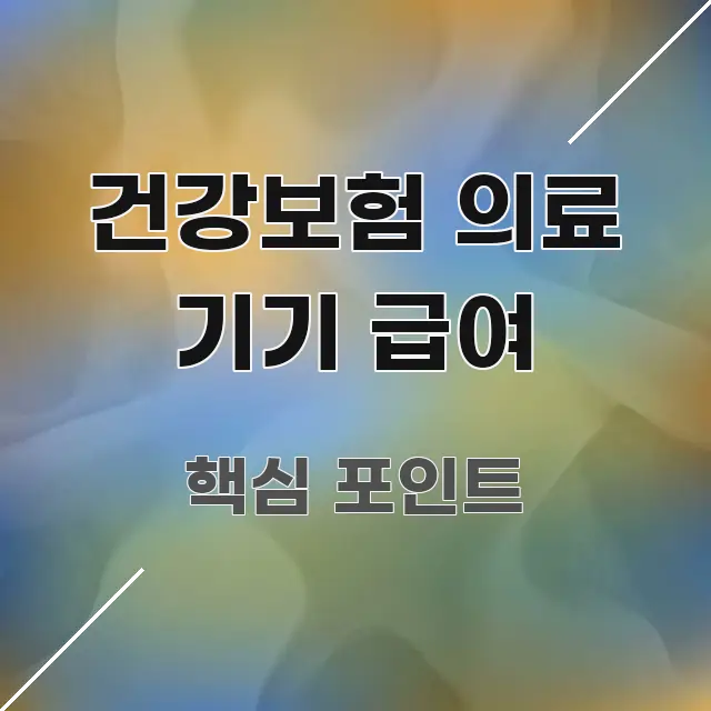 건강보험 의료 기기 급여 흐름을 잡아주는 핵심 정보 비주얼 - 설명을 돕는 이미지
