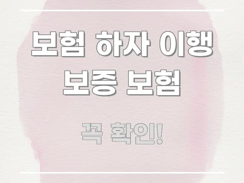보험 하자 이행 보증 보험 중요 내용만 뽑은 깔끔한 인포그래픽 표지 - 독자 이해를 위한 이미지