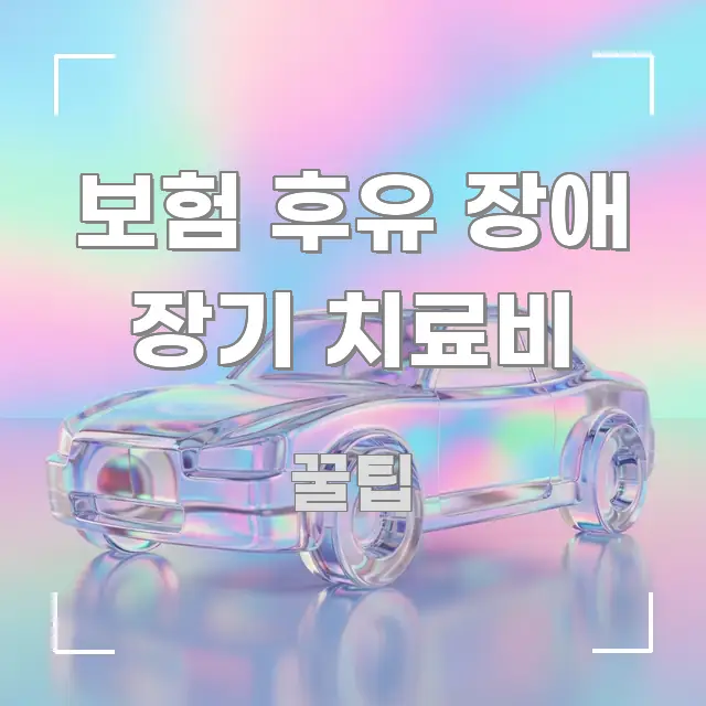 보험 후유 장애 장기 치료비 알기 쉽게 정리한 블로그 섹션 구분 이미지 - 독자 이해를 위한 이미지