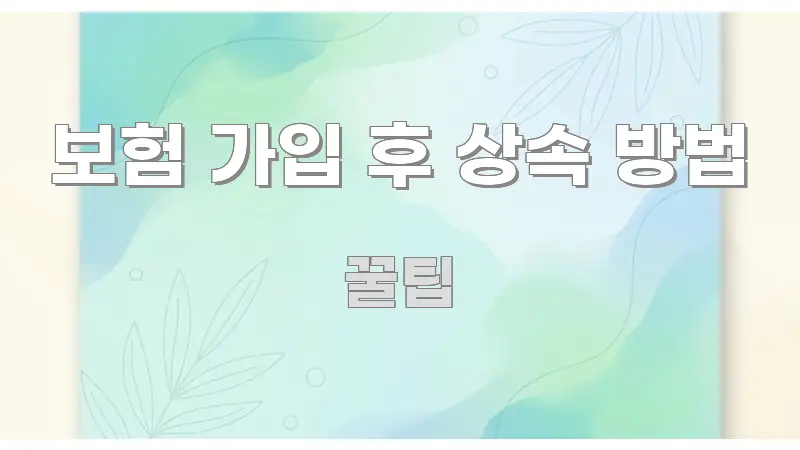 보험 가입 후 상속 방법 요점만 뽑아낸 블로그 대표 이미지